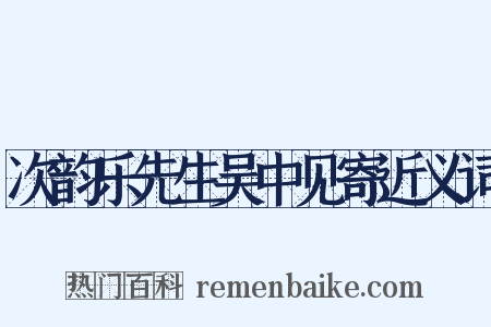 次韵乐先生吴中见寄近义词是什么意思的图片